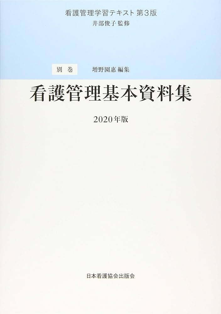 看護管理学習テキスト 第3版 株式会社日本看護協会出版会 / 看護管理学習テキスト 第3版 第1